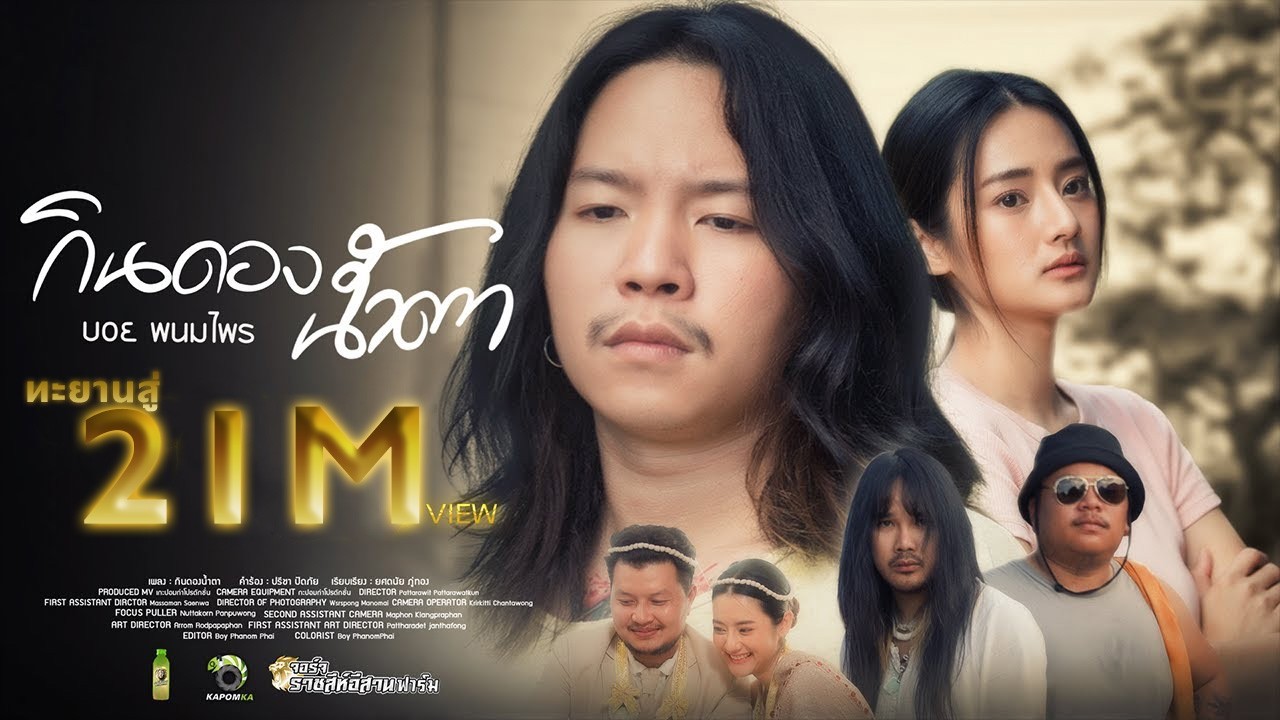 กินดองน้ำตา - บอย พนมไพร  ( OST กินดองน้ำตา )【Official MV】