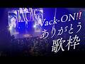 【 雑談歌枠 / KARAOKE 】Vack-ON!!ありがとうございました!の雑談と歌枠【 瀬戸乃とと / RK Music / ライブユニオン 】