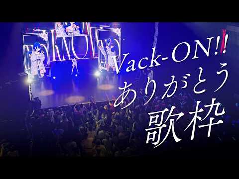 【 雑談歌枠 / KARAOKE 】Vack-ON!!ありがとうございました！の雑談と歌枠【 瀬戸乃とと / RK Music / ライブユニオン 】