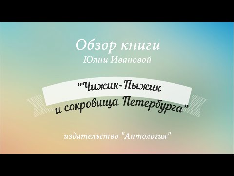 Чижик-Пыжик и сокровища Петербурга / Обзор книг