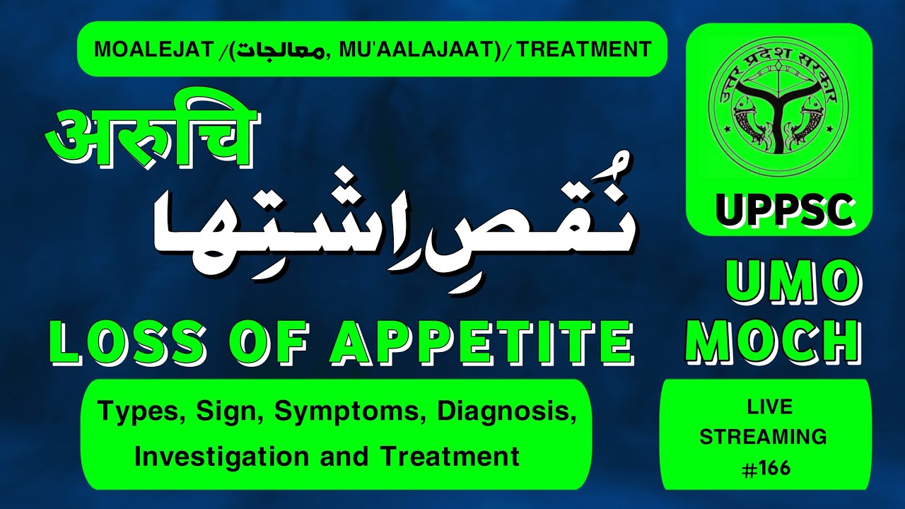 नुक़्स-ए-इश्तेहा | भूख न लगना | Loss of Appetite | यूनानी इलाज, अलामात व तश्ख़ीस 