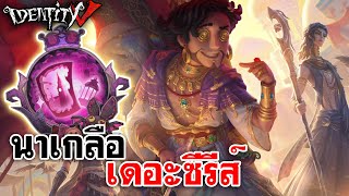 Identity V | นาเกลือ เดอะซีรีส์ลูกแก้วแห่งความนก