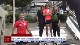 ΜΕΓΑΛΗ ΚΑΙ ΜΑΖΙΚΗ ΣΥΜΜΕΤΟΧΗ ΣΤΟΝ 4ο ΛΑΣΣΑΝΕΙΟ ΔΡΟΜΟ ΚΟΖΑΝΗΣ 2026