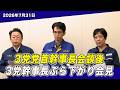 【3党幹事長会見】熊本地震の復旧・復興へ連携 3党協議は「8月末に結論」