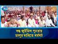 লে-অফ ঘোষণা বাতিল ও   সরকারিভাবে বন্ধ জুটমিল পুনরায় চালুর দাবিতে অবস্থান ধর্মঘট | Rtv News