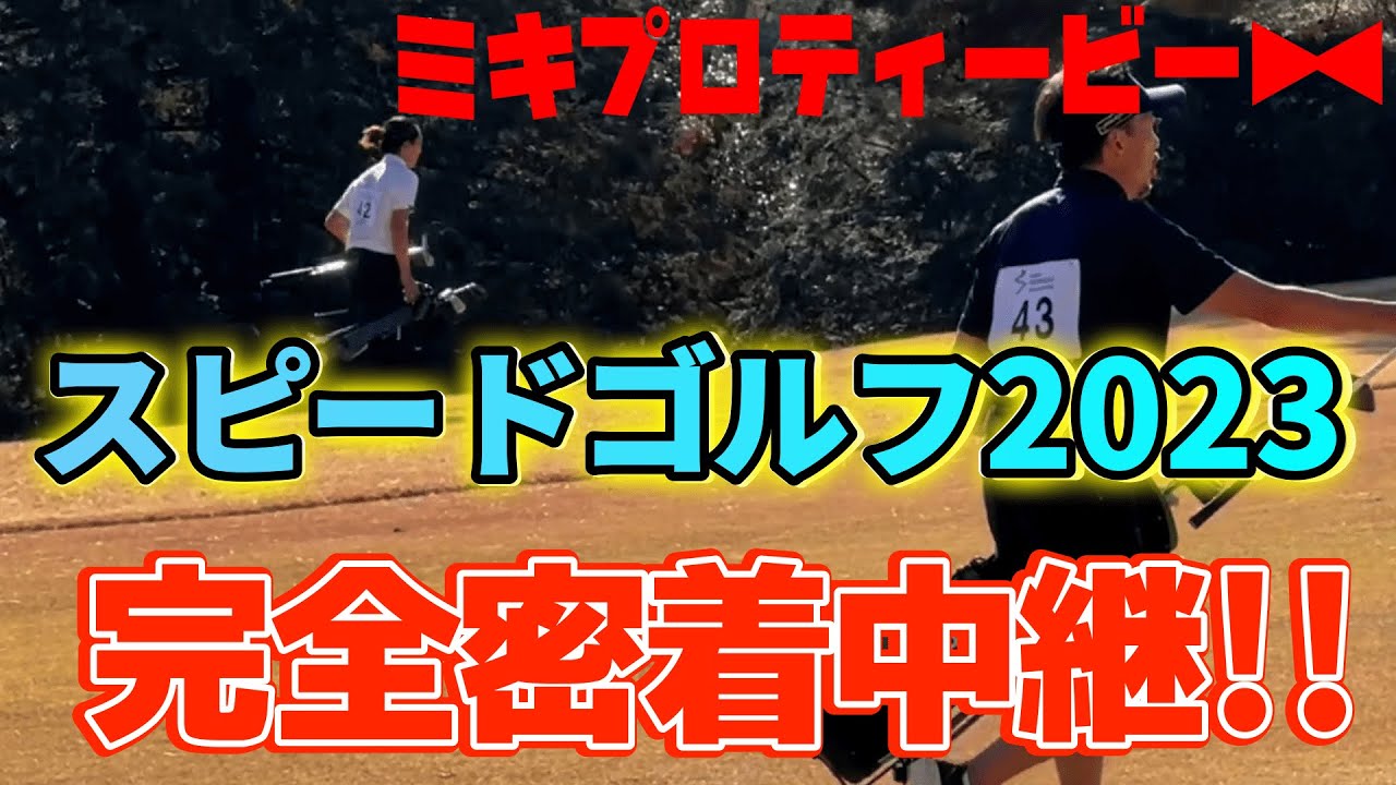 ここでしか見られないスピードゴルフ2023の全てをお見せします！