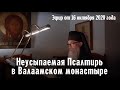 Неусыпаемая Псалтирь в Валаамском монастыре (Эфир от 16 октября 2020 года)