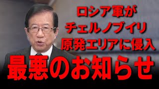 【武田邦彦2月25日 速報】ロシアがチェルノブイリ原発エリアに侵入！もはや議論している場合ではないぞ！！