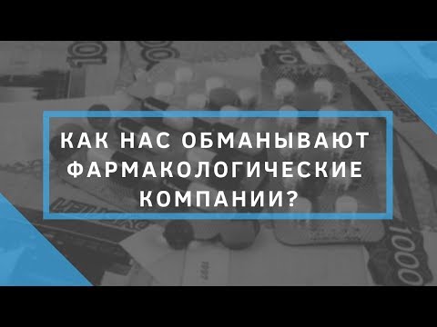 Как нас обманывают фармакологические компании?