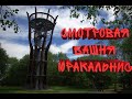 Литва, гости из Москвы. Сезон 2. Смотровая башня Юракальнис