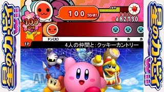 太鼓さん次郎 4人の仲間と：クッキーカントリー(星のカービィWii) 創作譜面