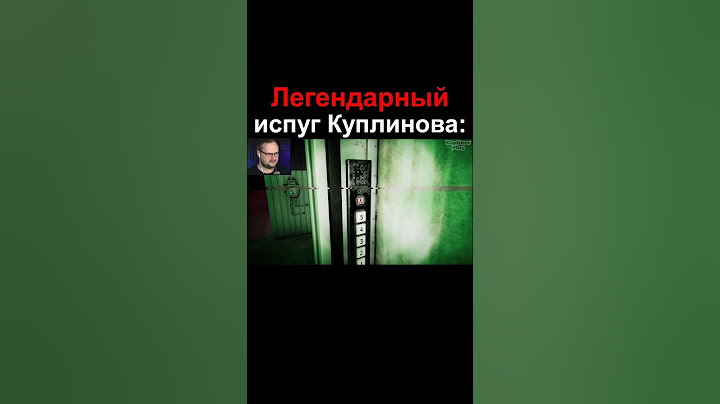 Легендарный испуг Куплинова