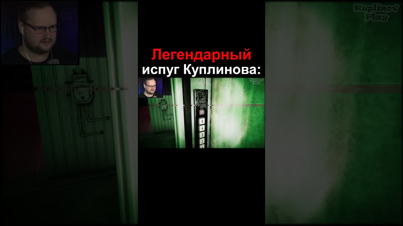 Легендарный испуг Куплинова