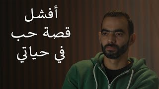 أفشل قصة حب في حياتي - التوحد