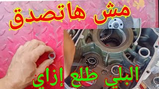 اختراع زرجينه لاخراج جميع بلي الموتور بدون The invention Zrgenh to bring out all the motor Bearings