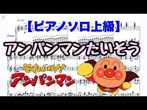 【上級】アンパンマンたいそう【ピアノ楽譜】