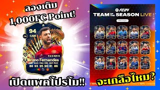 ลองเติม 1,000 FC POINTเปิดแพค FC24 ตามล่า Team of the season live จะเกลือไหม #fc24 #tots