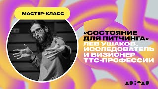 Мастер-класс «Состояния для питчинга» и сессия вопросов и ответов по брифу января от adhead.ru