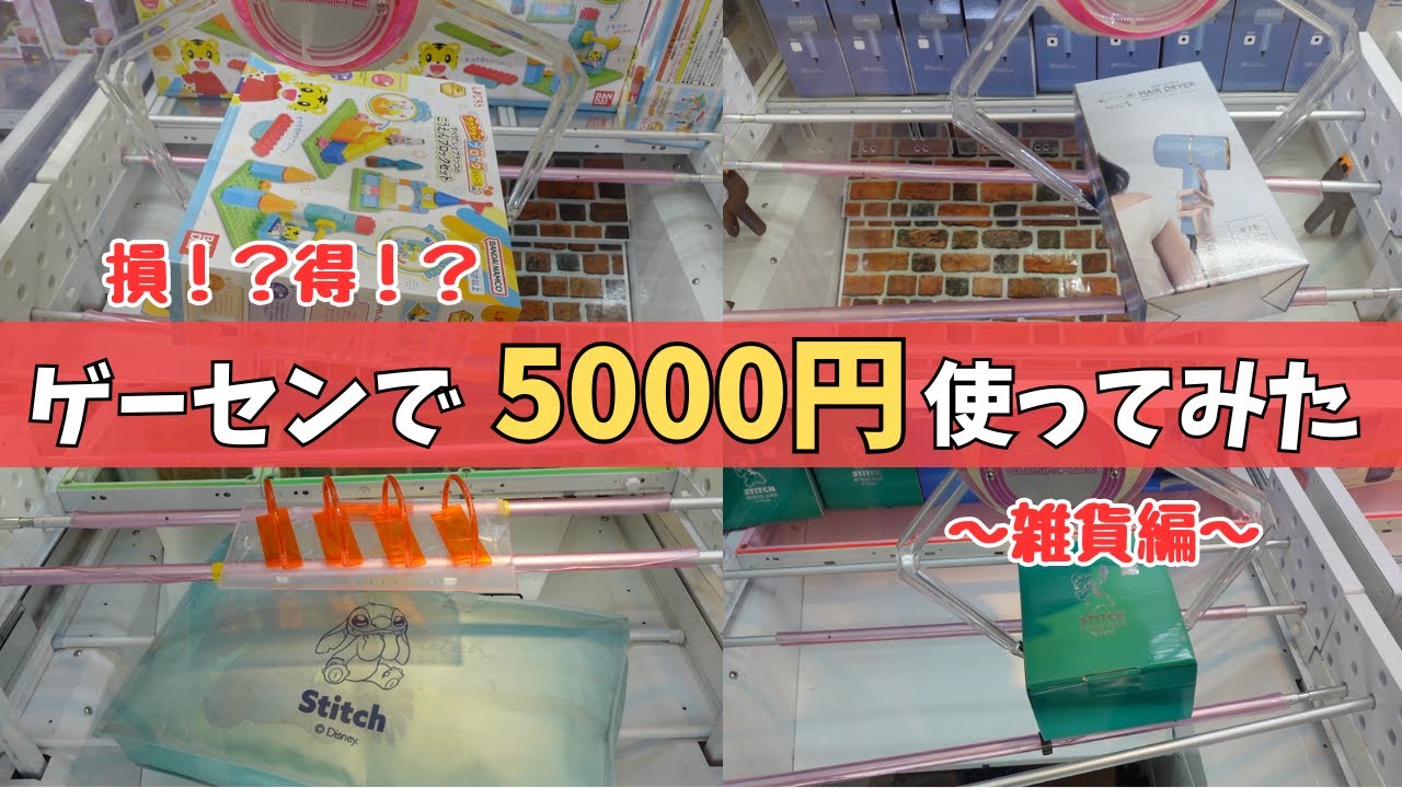 【クレーンゲーム】5000円チャレンジ〜雑貨編〜