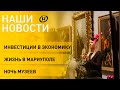 Новости сегодня: Головченко о ядерном конфликте; Дуда в Киеве; инвестиции в экономику; Ночь музеев