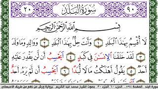 سورة البلد مكتوبة محمد عبد الكريم Surah Al Balad برواية ورش عن نافع من طريق الاصبهاني