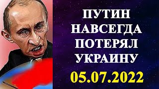 Путин навсегда потерял Украину!