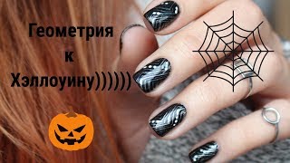 Геомeтрия к Хэллоуину))))) Или каждому - свое! / Non-Halloween-y Nails