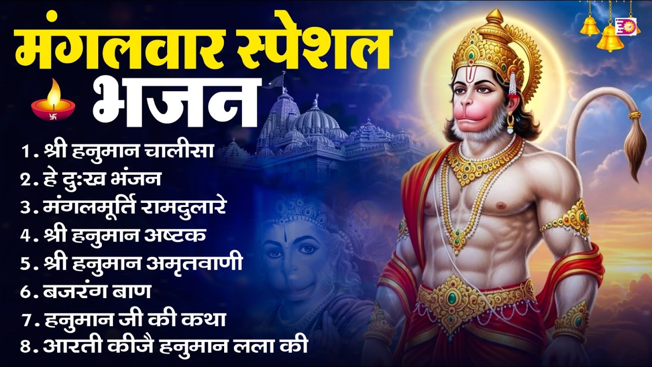 मंगलवार भक्ति भजन : हनुमान चालीसा, हे दुःख भंजन, हनुमान अमृतवाणी, बजरंग बाण, हनुमान अष्टक व आरती
