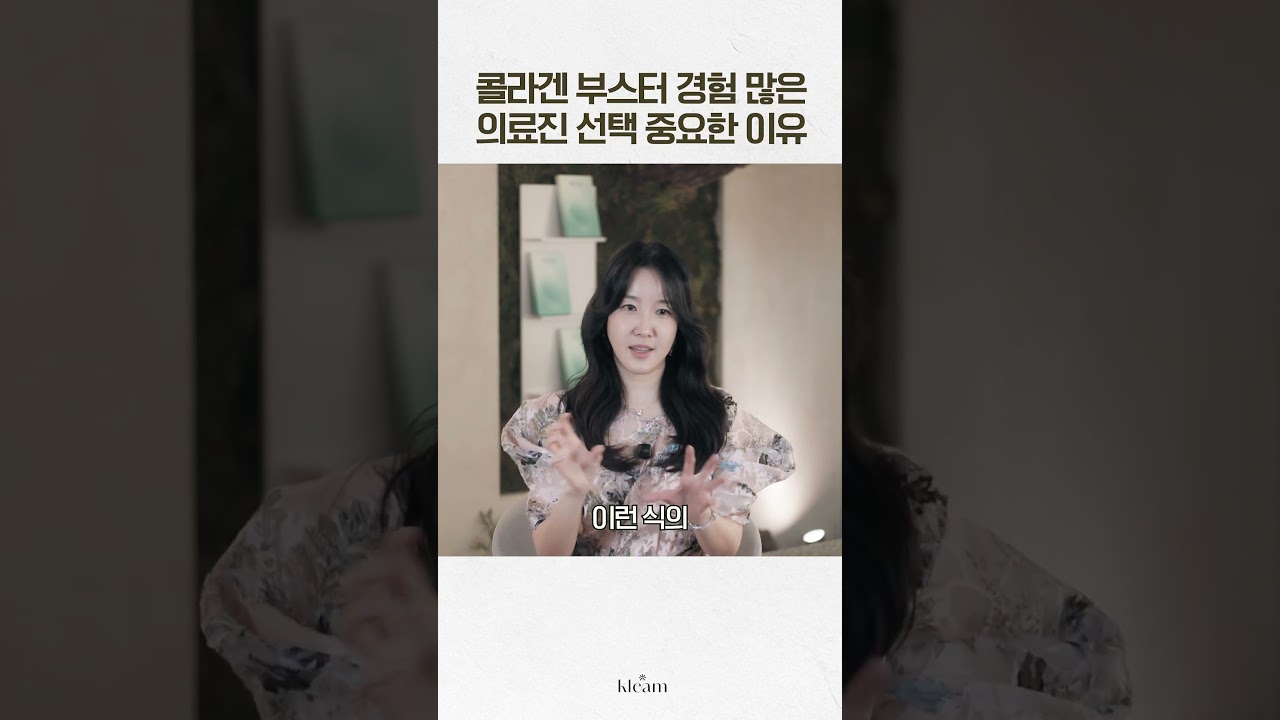 [Klim Clinic] Collagen Booster - Lý do quan trọng để chọn đội ngũ y tế giàu kinh nghiệm | Bác sĩ Kim Hyun-ok, Giám đốc Phòng khám Klim