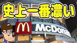 マック史上一番濃い新メニューが濃すぎた！