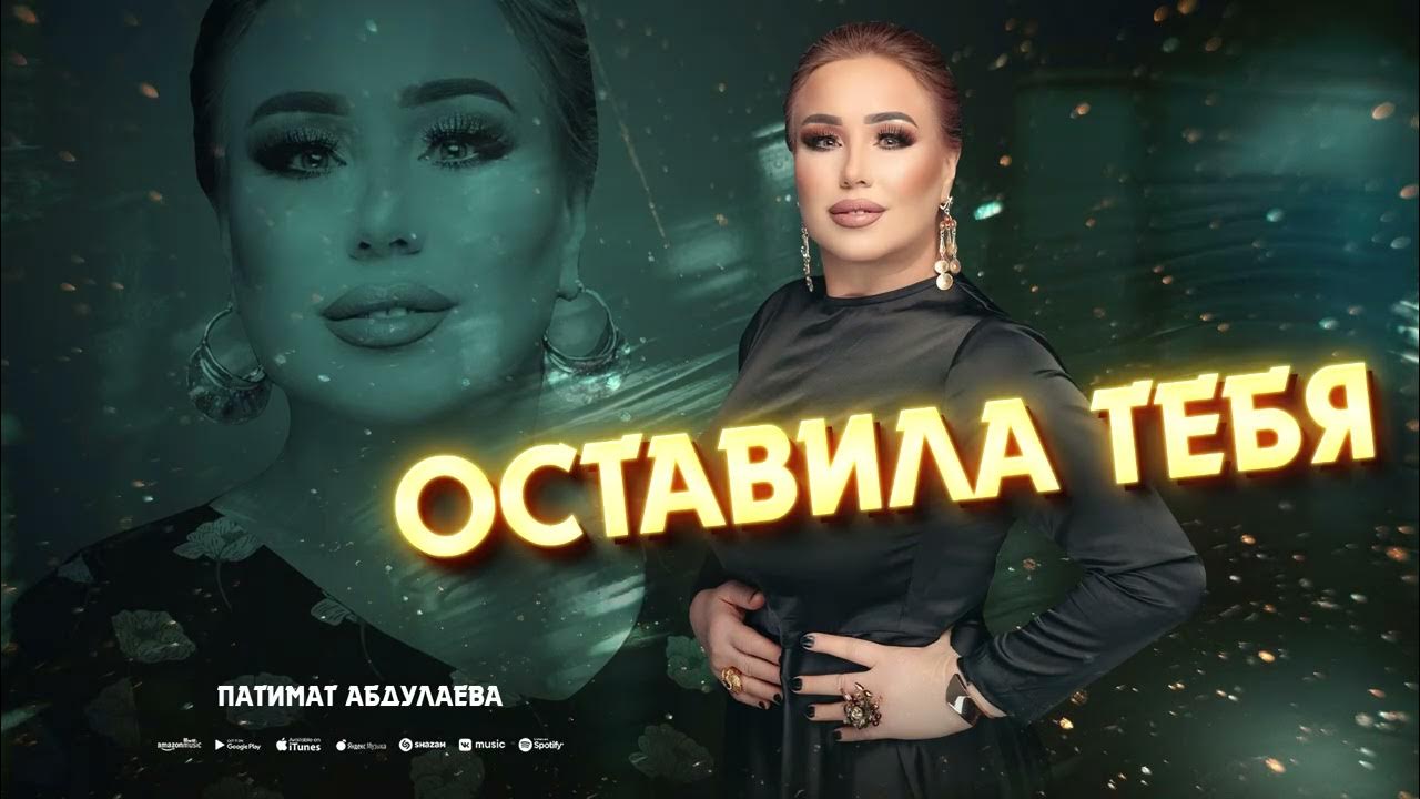 Патимат расулова замана. Патимат абдулаева "ожидания",перевод песни. Аварские песни патимат абдуллаева. Патимат кагирова. Песня ожидание патимат абдуллаевой.