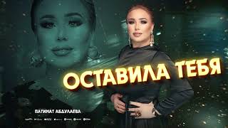 Патимат Абдулаева «Оставила тебя» @ZakirMusic @dag-music