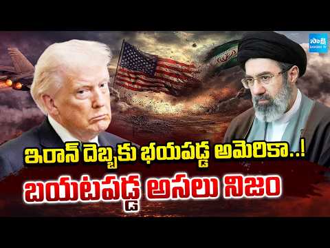 బయటపడ్డ అసలు నిజం : US Senator Shocking Comments On Iran-USA Peace Talks | Sakshi TV - SAKSHITV
