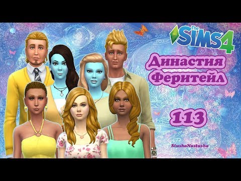 Видео: The Sims 4 - Династия Феритейл #113 - Важная новость. Неудавшаяся вечеринка.