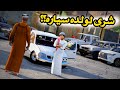 طفل زاحف ابوه شرى له ددسن وجاب العيد قراند  