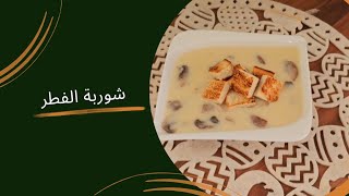 طريقة تحضير شوربة الفطر