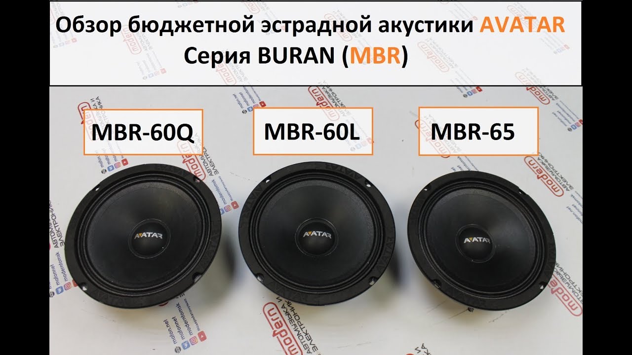 Обзор бюджетной эстрады AVATAR! MBR-60Q, MBR-60L. MBR-65