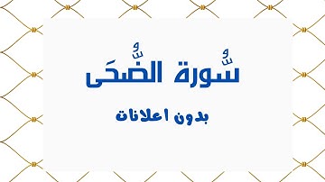 سورة الضُّحَى (بدون اعلانات) - بصوت القارئ الشيخ محمد صديق المنشاوي - تلاوة القرأن الكريم كامل