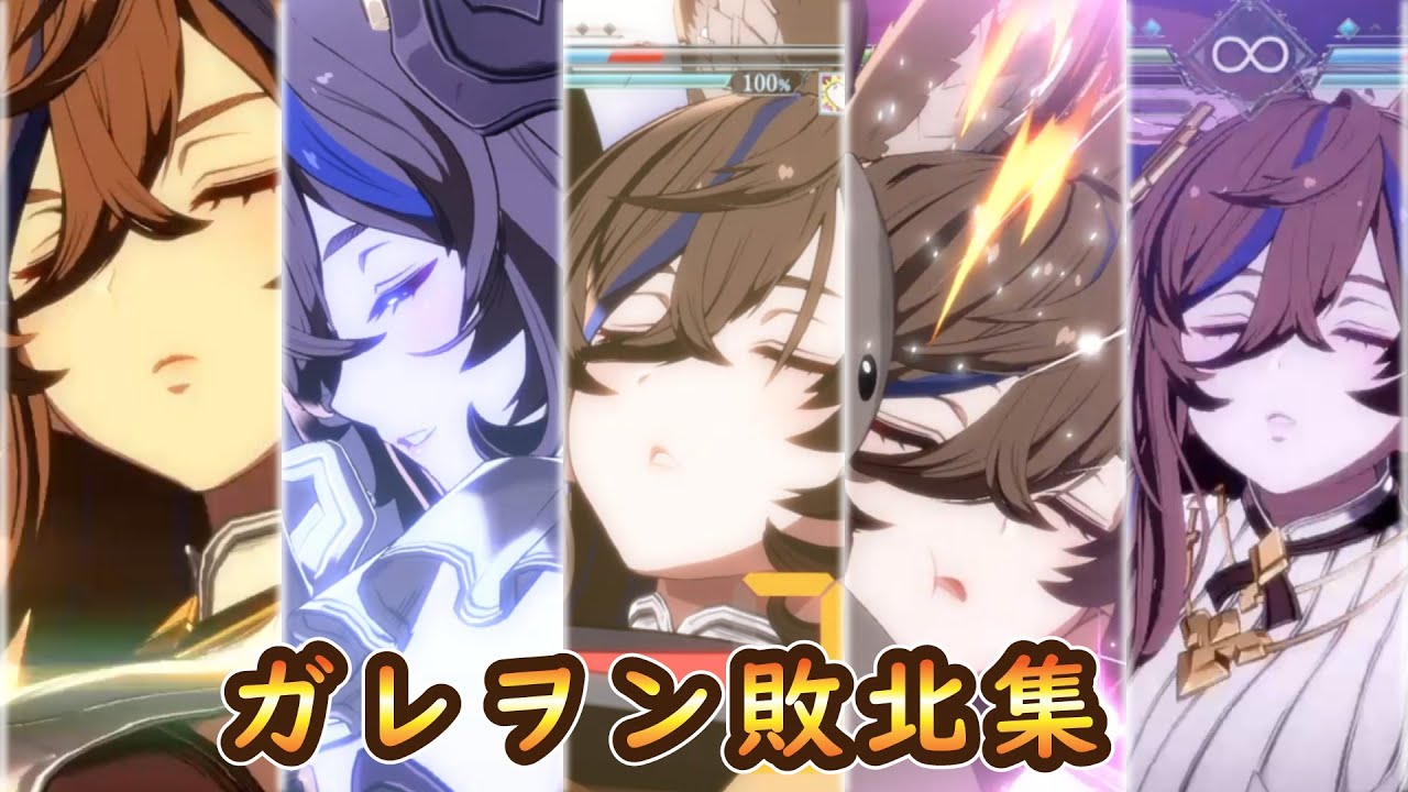 グラブルVS】ガレヲン敗北集【GBVSR】 - YouTube