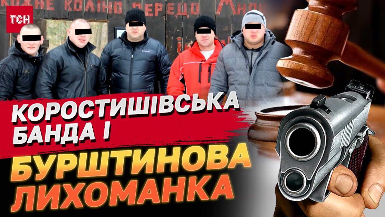 ВОЛОССЯ ДИБКИ! Коростишівська банда і бурштинова лихоманка! Вбивство, викрадення, шантажі!