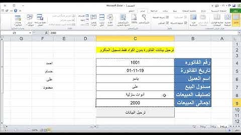 ترحيل بيانات الفاتورة بدون اكواد فقط تسجيل الماكرو
