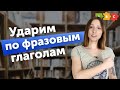 Не нужно УЧИТЬ фразовые глаголы — нужно их понимать | Puzzle English