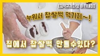 아 이 맛은! 40년 전 그 오리지널 찹쌀떡 너희들이 그 맛을 알어?