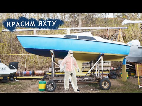 Покраска яхты необрастайкой.
