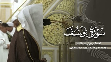 [ماسمعها محزونٌ إلا سُرِّي عنه] سورة يوسف كاملة للشيخ #عبدالله_القرافي من فجريات الحرم النبوي ١٤٤٧هـ