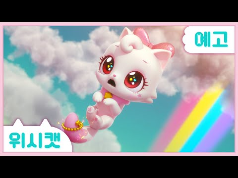 [위시캣] 1화 예고편🩷9월 12일 SBS에서 만나요!