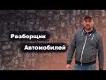 Разборщик автомобилей