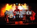 PyLai - Над агнём (live 13.06.2019, Мінск, клуб Brugge)