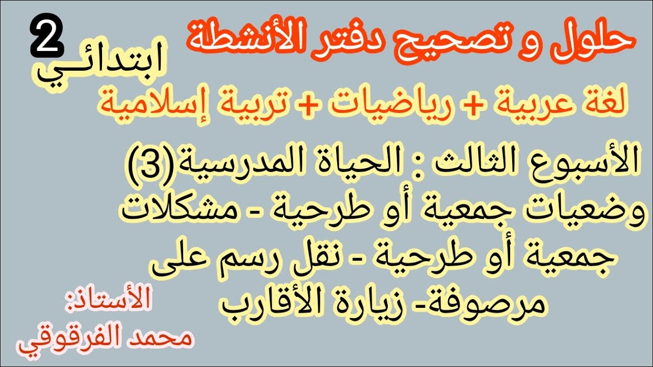 حلول و تصحيح  دفتر الأنشطة لتلاميذ الثانية الأسبوع الثالث رياضيات و لغة عربية المقطع الأول