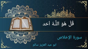 سورة الإخلاص | مكتوبة| Surah Al-Ikhlas | القارئ أبو عبدالعزيز سالم